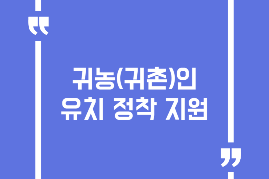 귀농(귀촌)인 유치 정착 지원