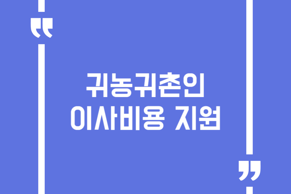 귀농귀촌인 이사비용 지원