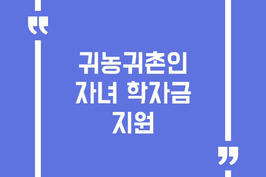 귀농귀촌인 자녀 학자금 지원