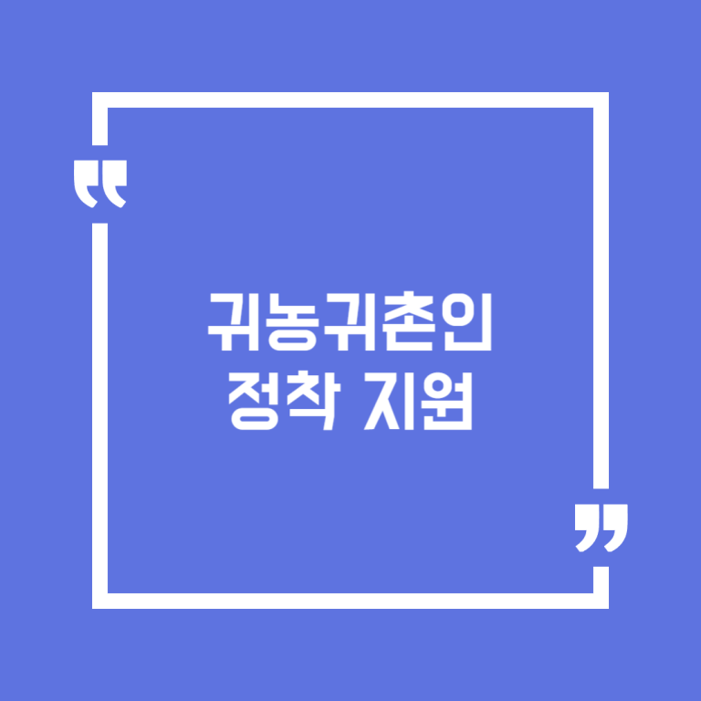 귀농귀촌인 정착 지원