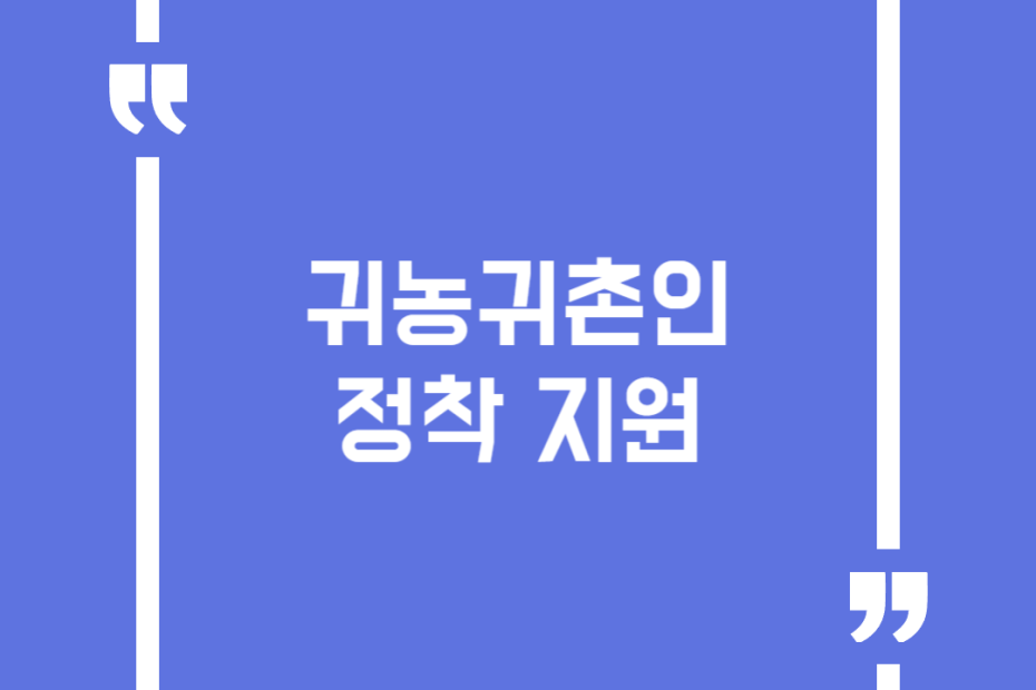귀농귀촌인 정착 지원