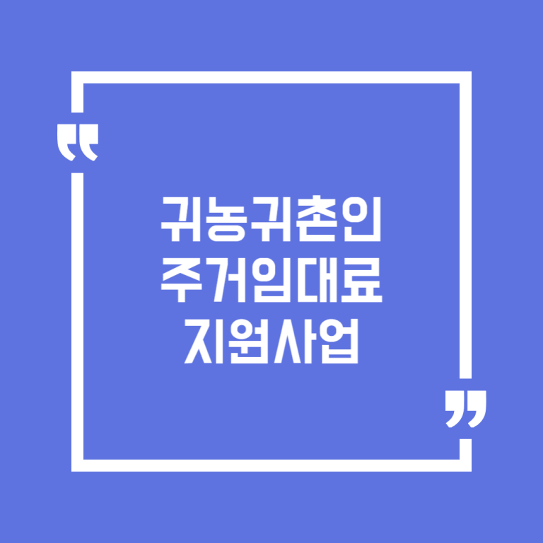 귀농귀촌인 주거임대료 지원사업