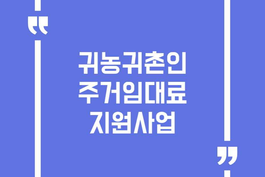 귀농귀촌인 주거임대료 지원사업