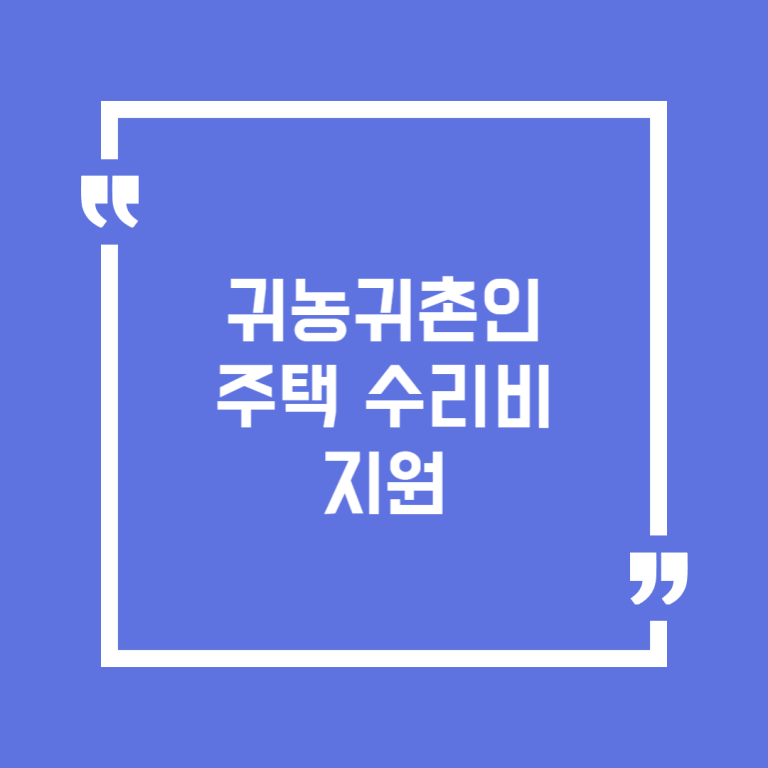 귀농귀촌인 주택 수리비 지원