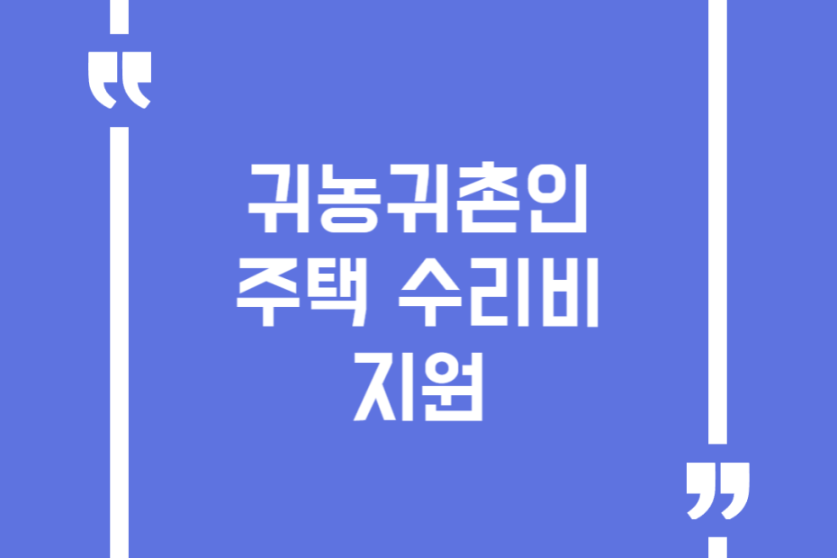 귀농귀촌인 주택 수리비 지원