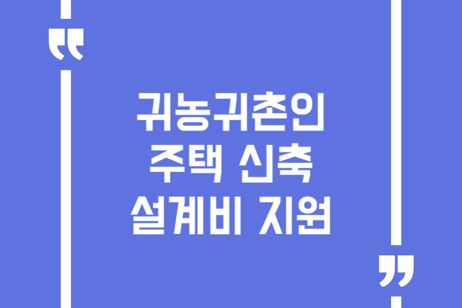 귀농귀촌인 주택 신축 설계비 지원
