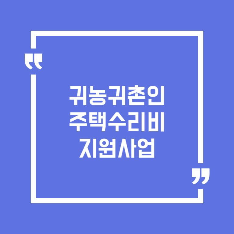 귀농귀촌인 주택수리비 지원사업