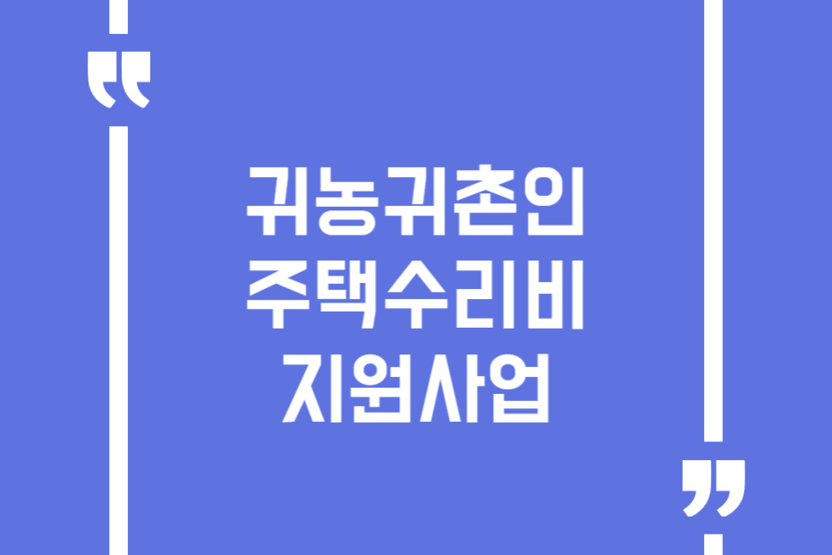 귀농귀촌인 주택수리비 지원사업