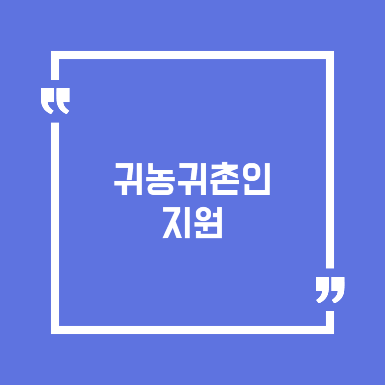 귀농귀촌인 지원