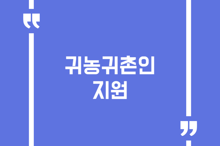 귀농귀촌인 지원