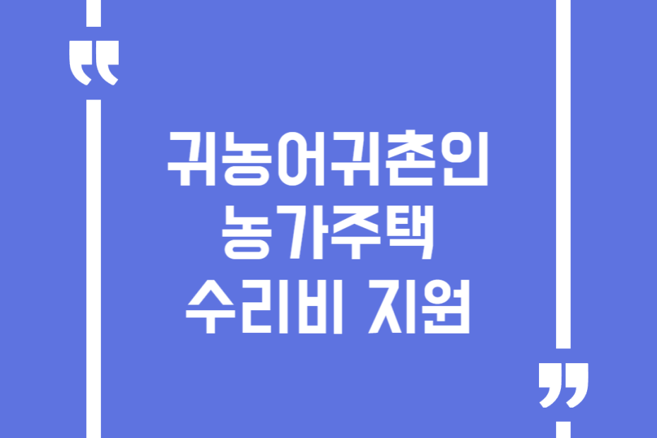 귀농어귀촌인 농가주택 수리비 지원