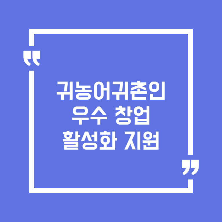 귀농어귀촌인 우수 창업 활성화 지원