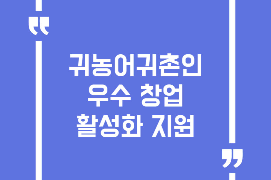 귀농어귀촌인 우수 창업 활성화 지원