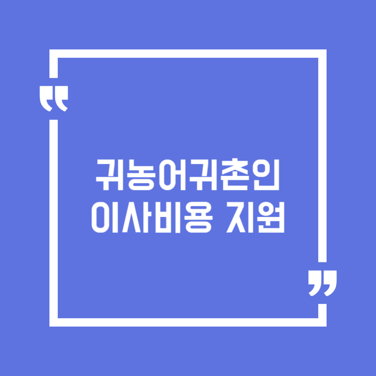 귀농어귀촌인 이사비용 지원