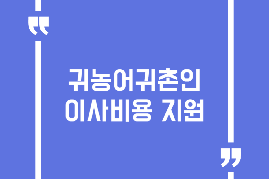 귀농어귀촌인 이사비용 지원