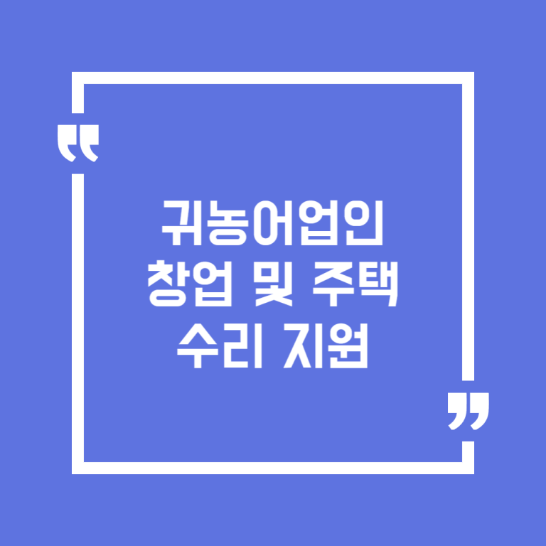귀농어업인 창업 및 주택수리 지원