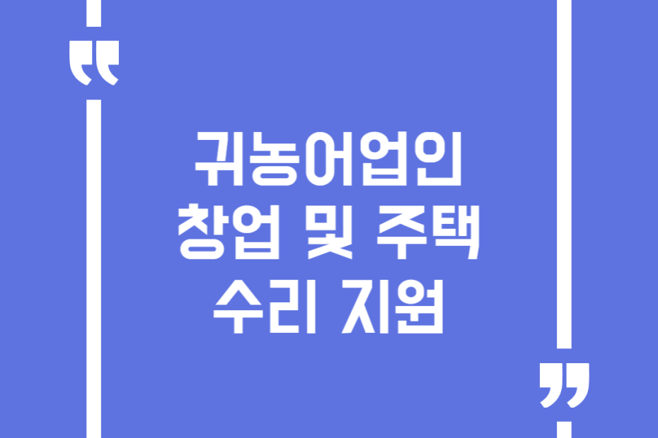 귀농어업인 창업 및 주택수리 지원