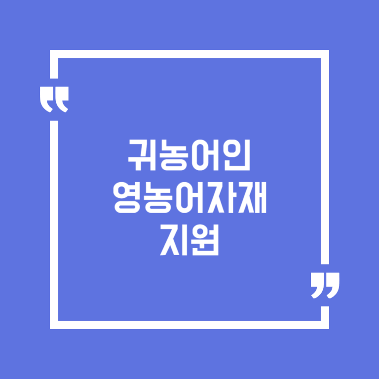 귀농어인 영농어자재 지원