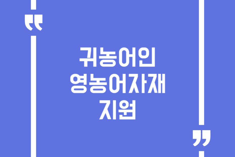 귀농어인 영농어자재 지원