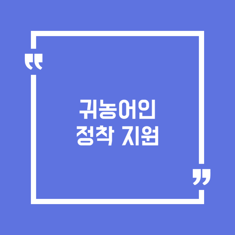 귀농어인 정착 지원