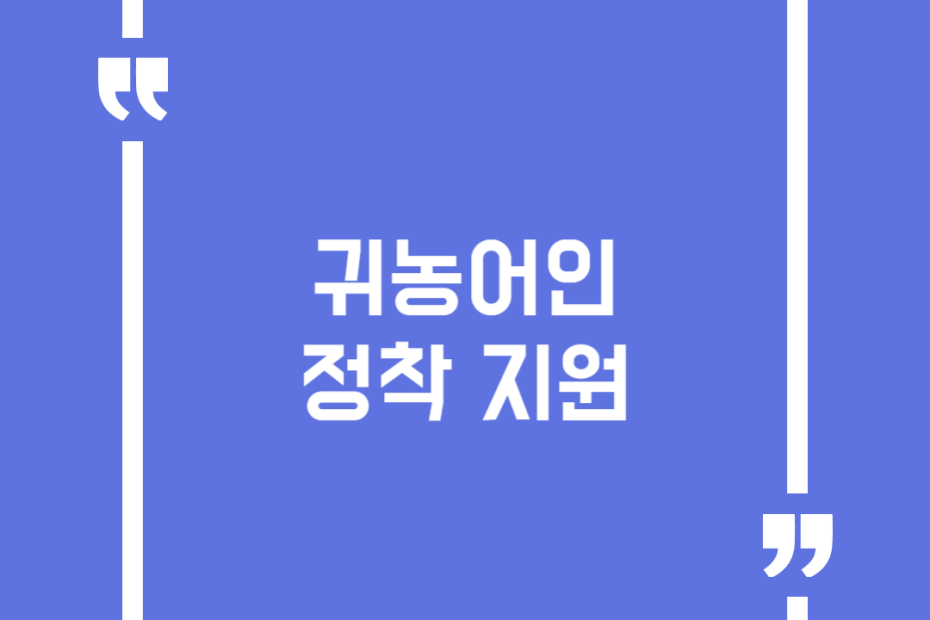 귀농어인 정착 지원