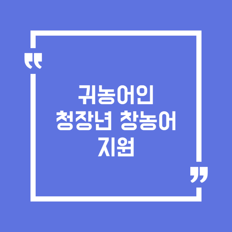 귀농어인 청장년 창농어 지원