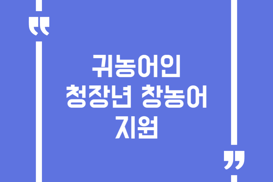 귀농어인 청장년 창농어 지원