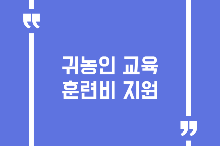 귀농인 교육훈련비 지원