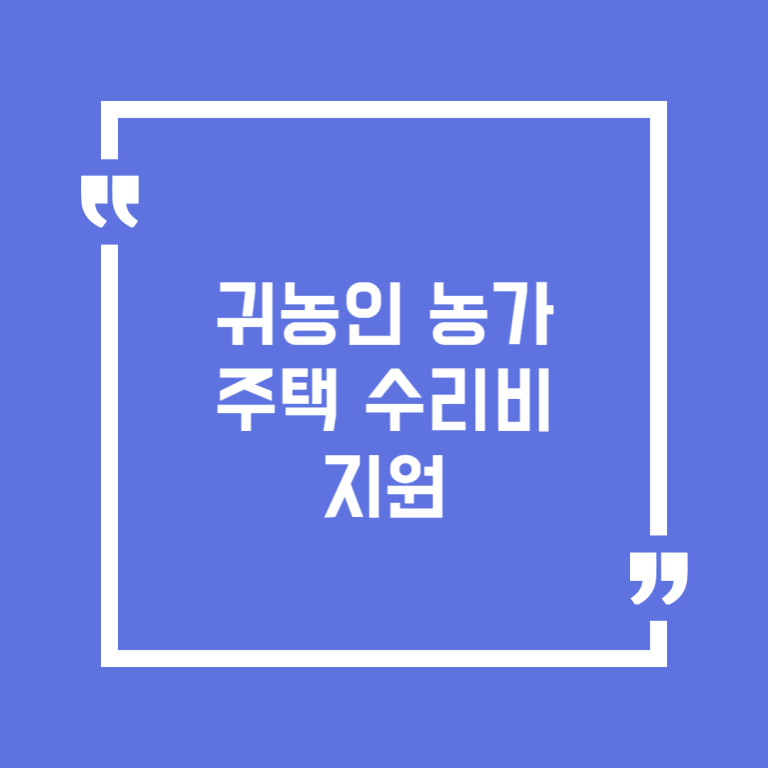 귀농인 농가주택 수리비 지원