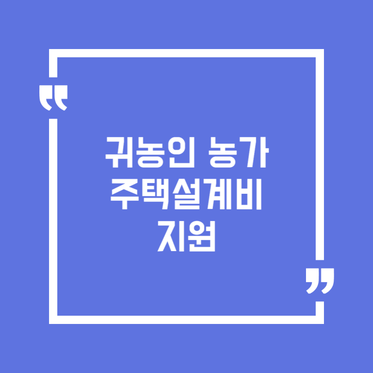 귀농인 농가주택설계비 지원