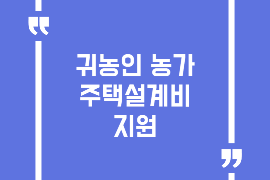 귀농인 농가주택설계비 지원