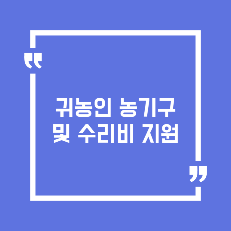 귀농인 농기구 및 수리비 지원