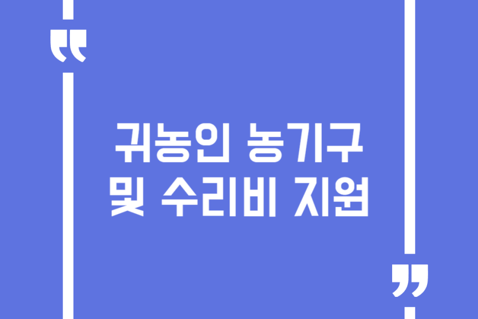 귀농인 농기구 및 수리비 지원
