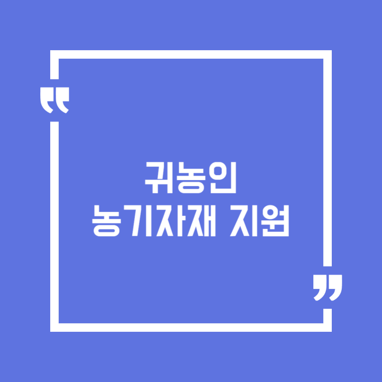 귀농인 농기자재 지원