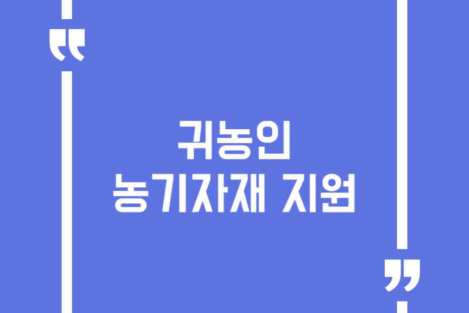 귀농인 농기자재 지원