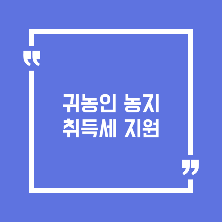 귀농인 농지 취득세 지원