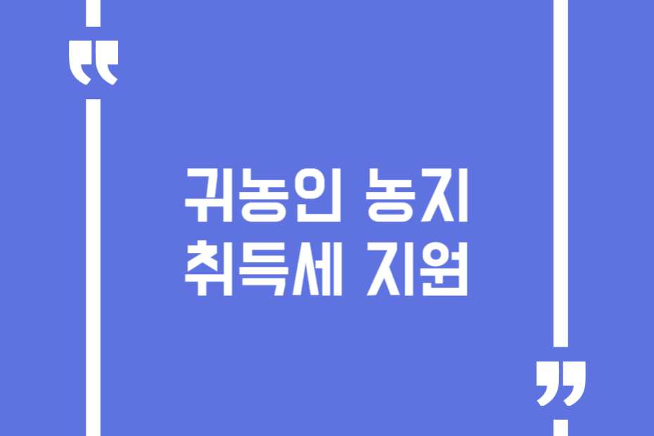 귀농인 농지 취득세 지원