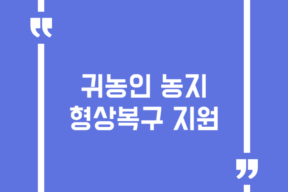 귀농인 농지 형상복구 지원
