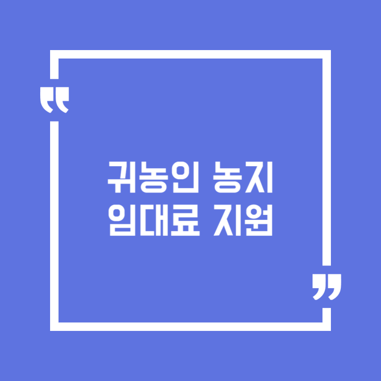 귀농인 농지임대료 지원