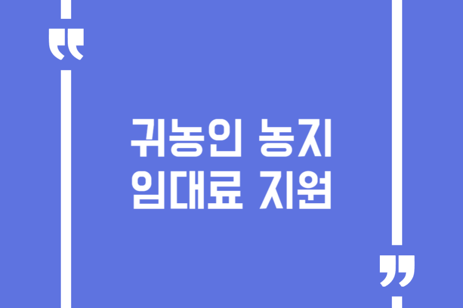 귀농인 농지임대료 지원