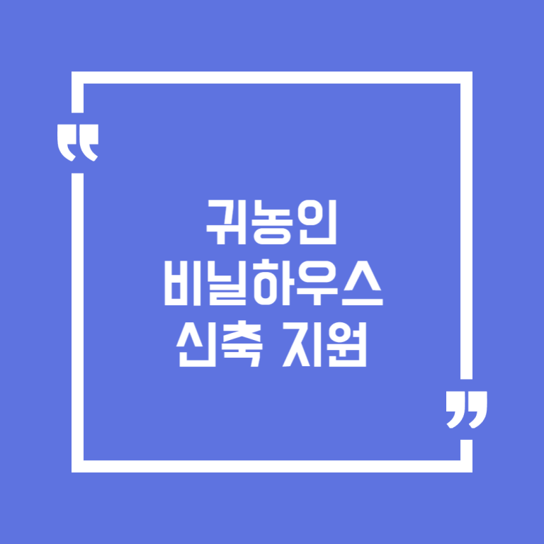 귀농인 비닐하우스 신축 지원