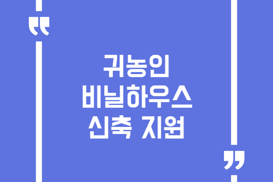 귀농인 비닐하우스 신축 지원