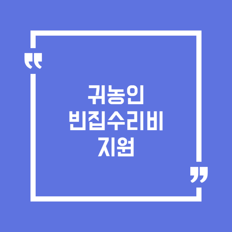 귀농인 빈집수리비 지원