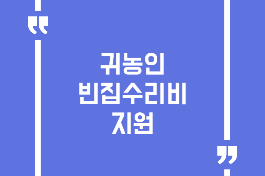 귀농인 빈집수리비 지원