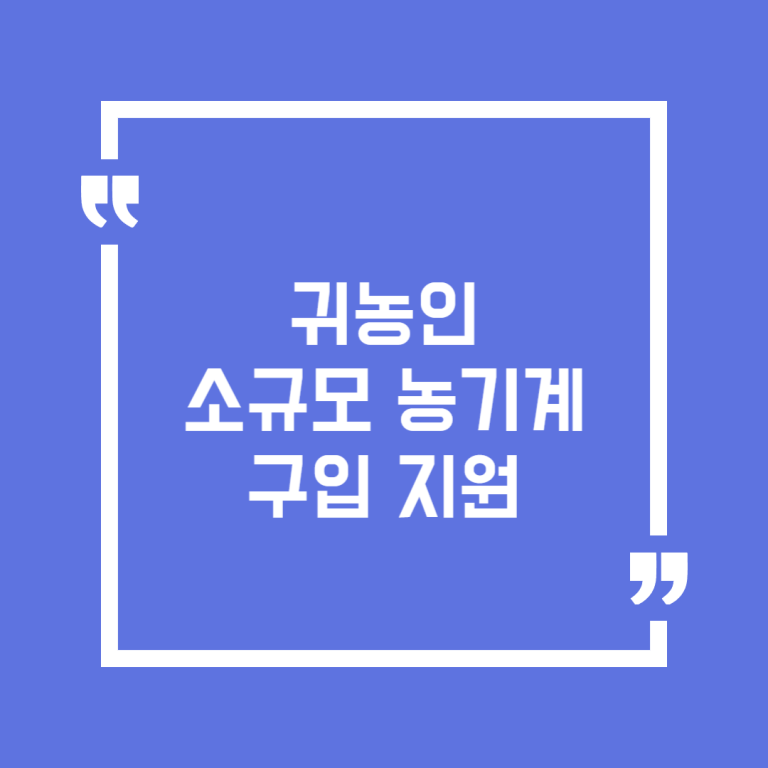 귀농인 소규모 농기계 구입 지원
