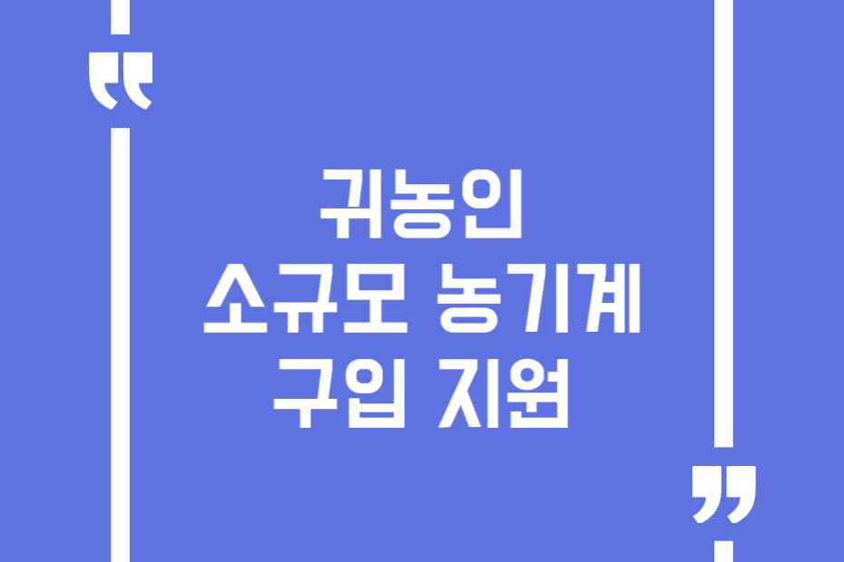 귀농인 소규모 농기계 구입 지원