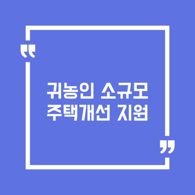 귀농인 소규모 주택개선 지원