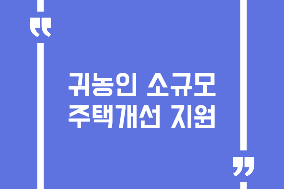 귀농인 소규모 주택개선 지원