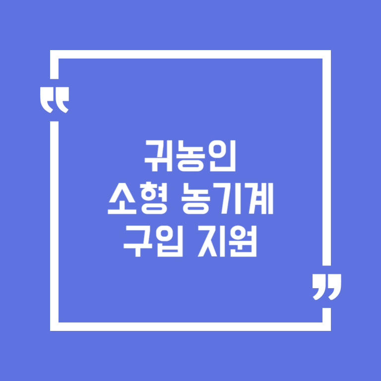 귀농인 소형농기계 구입 지원