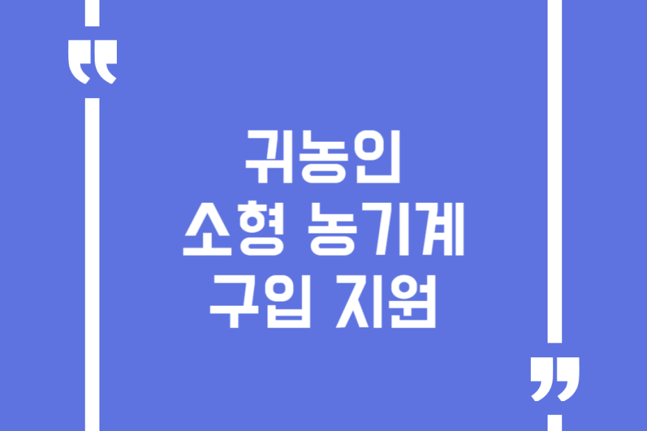 귀농인 소형농기계 구입 지원